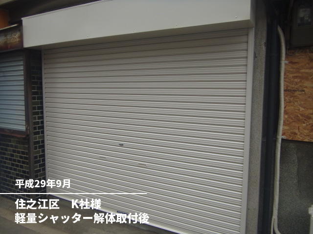 住之江区　K社様軽量シャッター解体取付前