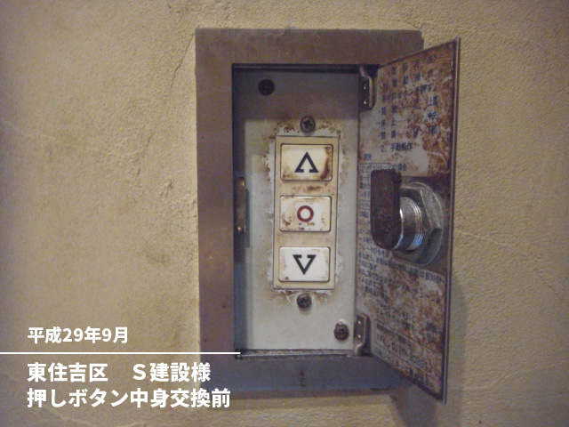 東住吉区　Ｓ建設様押しボタン中身交換前