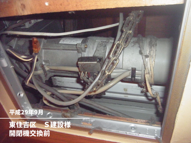 東住吉区　Ｓ建設様開閉機交換前