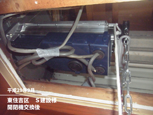 東住吉区　Ｓ建設様開閉機交換後