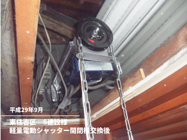 東住吉区　S建設様軽量電動シャッター開閉機交換後
