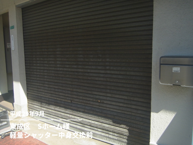 東成区　Sホーム様軽量シャッター中身交換前