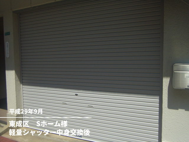 東成区　Sホーム様軽量シャッター中身交換後