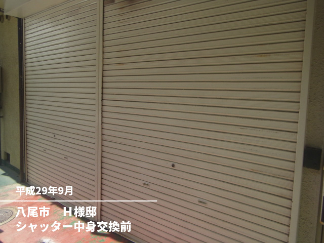 八尾市　Ｈ様邸シャッター中身交換前