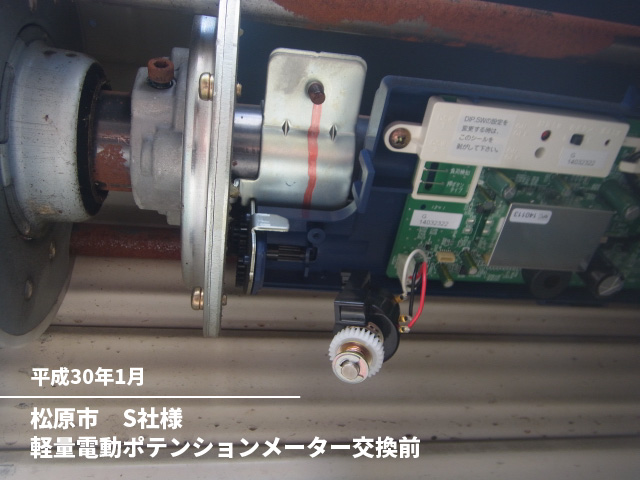 松原市　S社様軽量電動ポテンションメーター交換前