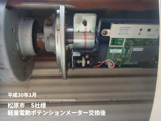 松原市　S社様軽量電動ポテンションメーター交換後