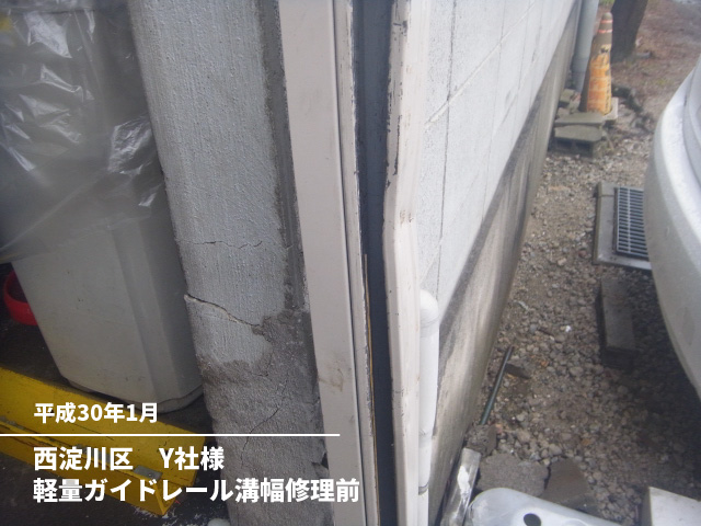 西淀川区　Y社様軽量ガイドレール溝幅修理前