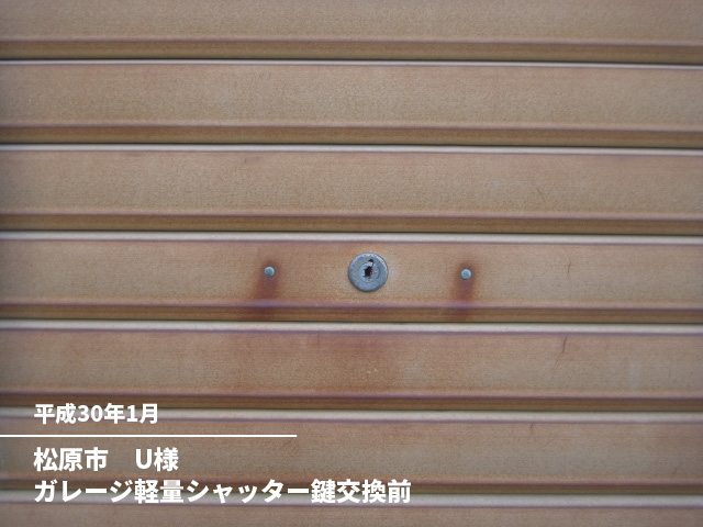 松原市　U様ガレージ軽量シャッター鍵交換前