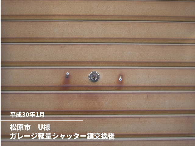 松原市　U様ガレージ軽量シャッター鍵交換後