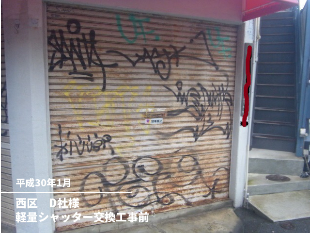 西区　D社様軽量シャッター交換工事前