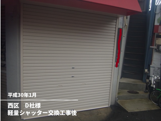 西区　D社様軽量シャッター交換工事後