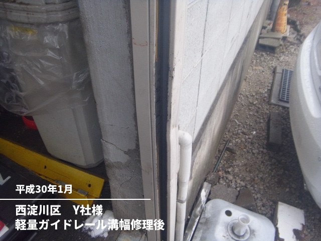 西淀川区　Y社様軽量ガイドレール溝幅修理後