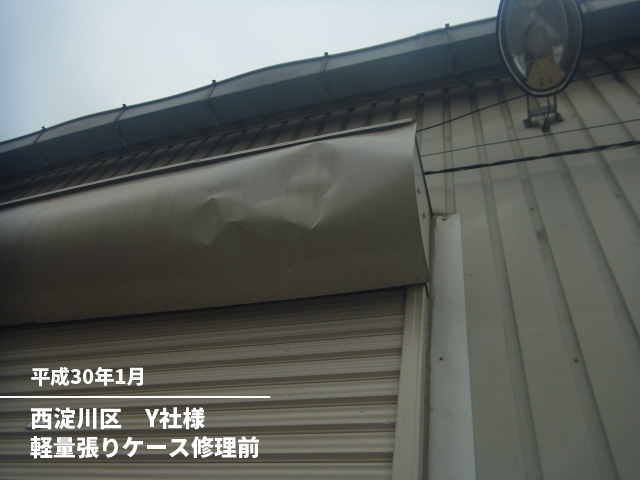 西淀川区　Y社様軽量張りケース修理前