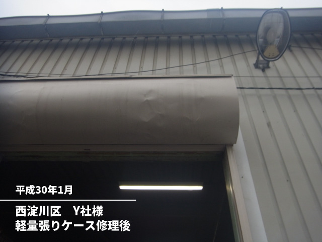 西淀川区　Y社様軽量張りケース修理後
