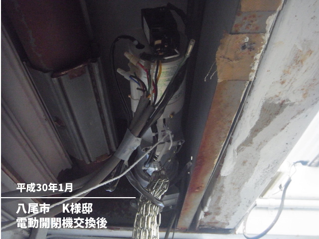 八尾市　K様邸電動開閉機交換後