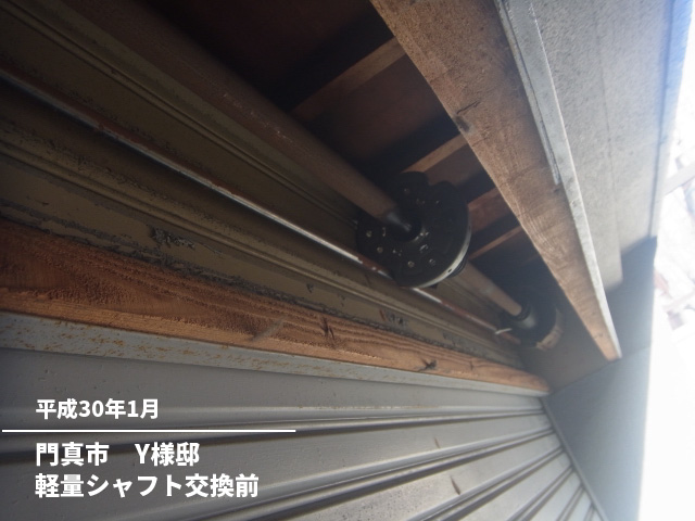 門真市　Y様邸軽量シャフト交換前