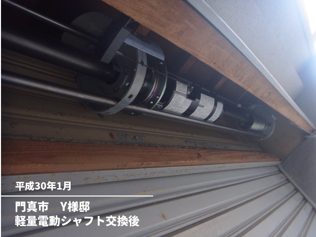 門真市　Y様邸軽量シャフト交換後