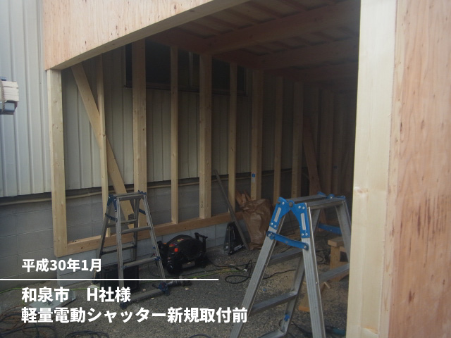 和泉市　H社様軽量電動シャッター新規取付前