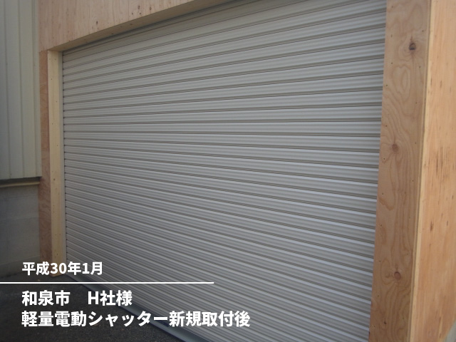 和泉市　H社様軽量電動シャッター新規取付後