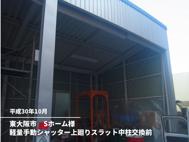 東大阪市　Sホーム様軽量手動シャッター上廻りスラット中柱交換前