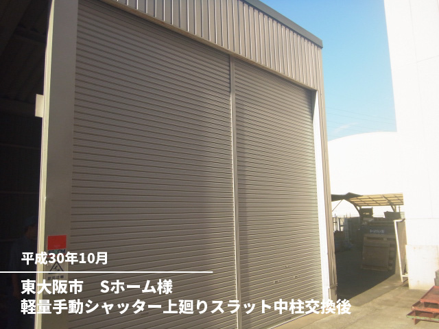 東大阪市　Sホーム様軽量手動シャッター上廻りスラット中柱交換後