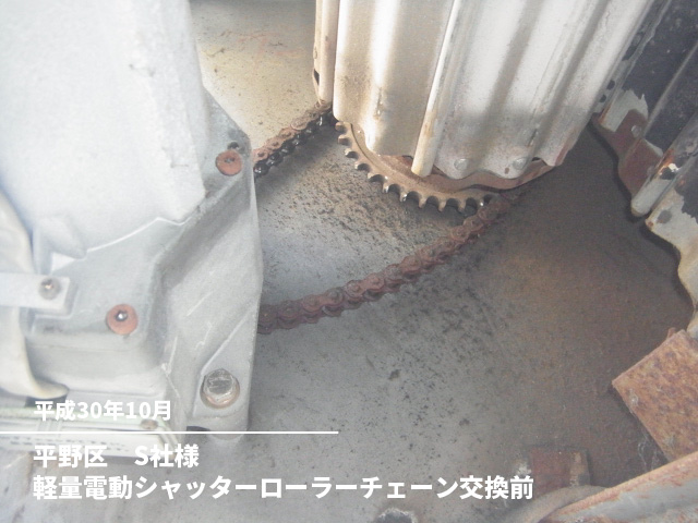 平野区　S社様軽量電動シャッターローラーチェーン交換前