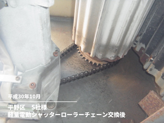 平野区　S社様軽量電動シャッターローラーチェーン交換後