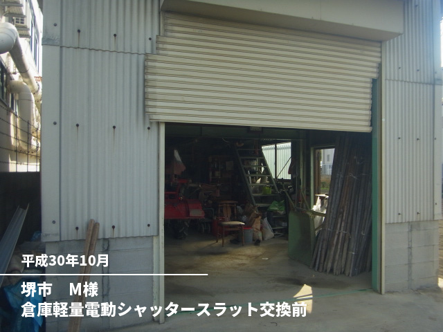 堺市　M様倉庫軽量電動シャッタースラット交換前
