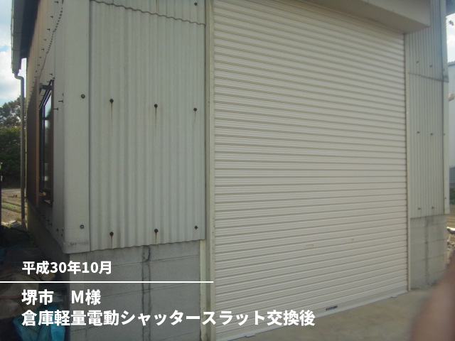 堺市　M様倉庫軽量電動シャッタースラット交換後