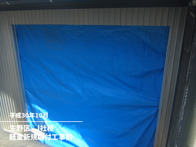 生野区　I社様軽量新規取付工事前