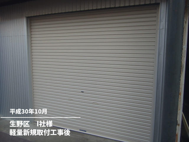 生野区　I社様軽量新規取付工事後