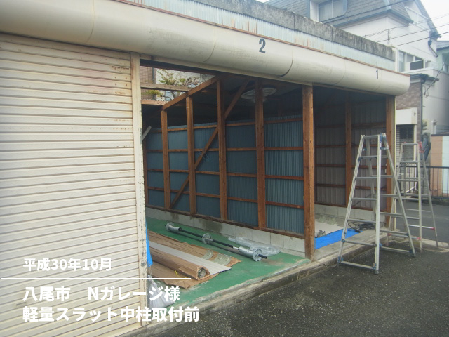 八尾市　Nガレージ様軽量スラット中柱取付前