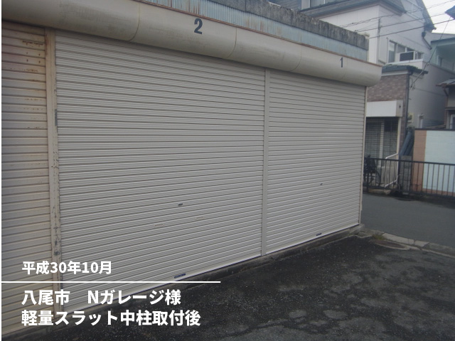 八尾市　Nガレージ様軽量スラット中柱取付後