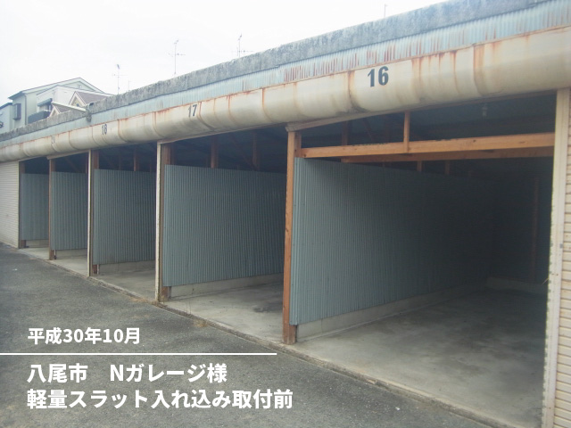 八尾市　Nガレージ様軽量スラット入れ込み取付前
