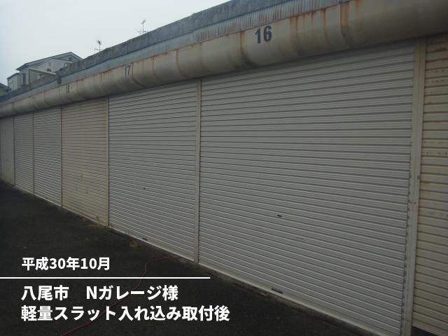八尾市　Nガレージ様軽量スラット入れ込み取付後