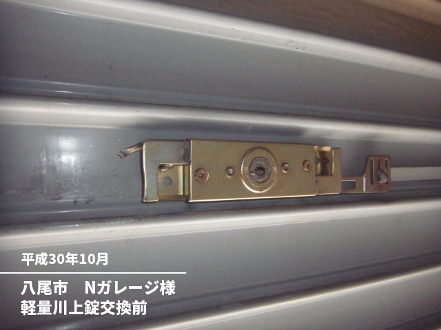 八尾市　Nガレージ様軽量川上錠交換前