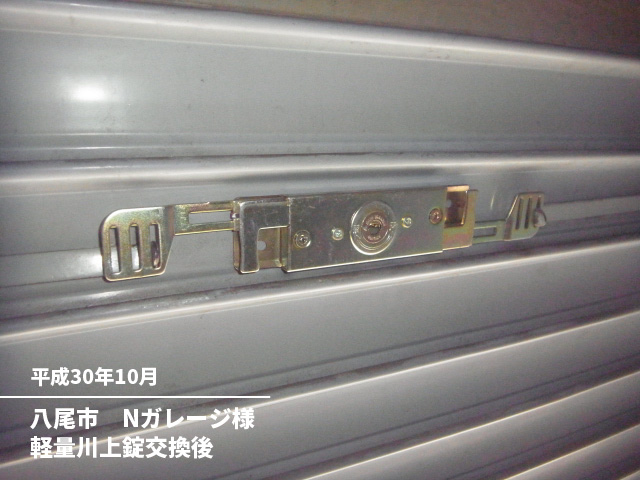 八尾市　Nガレージ様軽量川上錠交換後