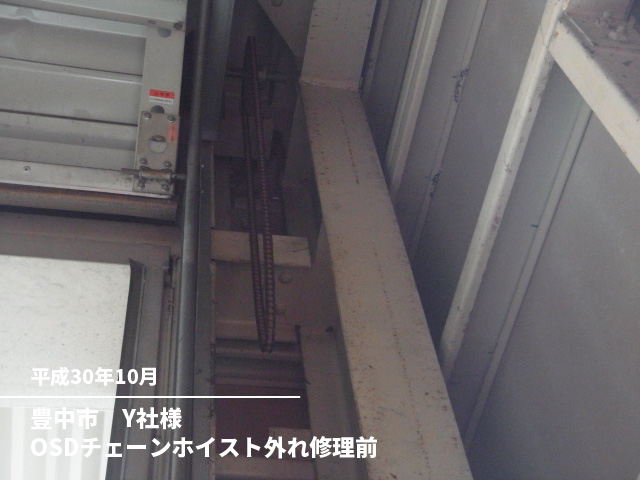 豊中市　Y社様OSDチェーンホイスト外れ修理前