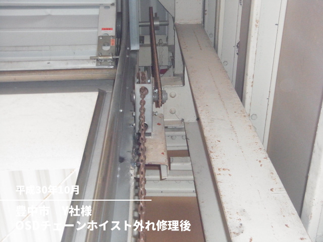 豊中市　Y社様OSDチェーンホイスト外れ修理後