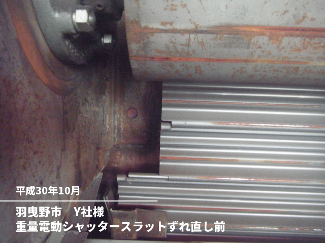 羽曳野市　Y社様重量電動シャッタースラットずれ直し前