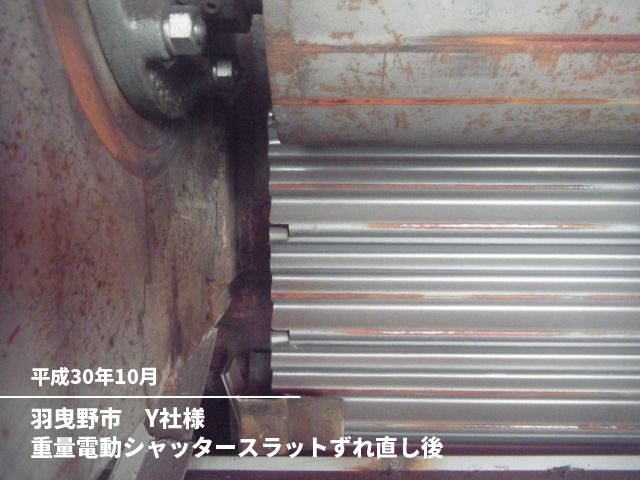羽曳野市　Y社様重量電動シャッタースラットずれ直し後