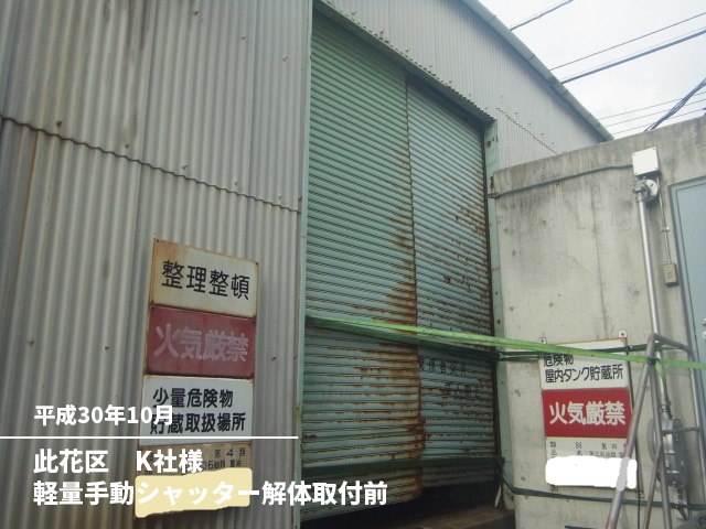 此花区　K社様軽量手動シャッター解体取付前
