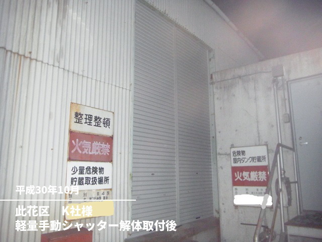 此花区　K社様軽量手動シャッター解体取付後