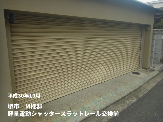 堺市　M様邸軽量電動シャッタースラットレール交換前