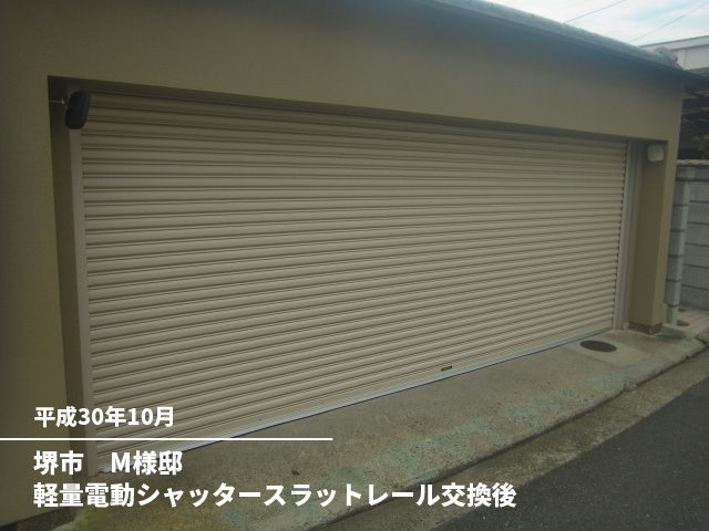 堺市　M様邸軽量電動シャッタースラットレール交換後