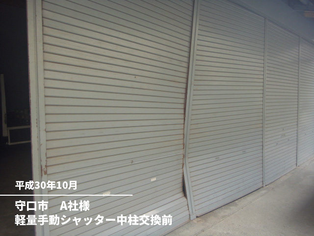 守口市　A社様軽量手動シャッター中柱交換前