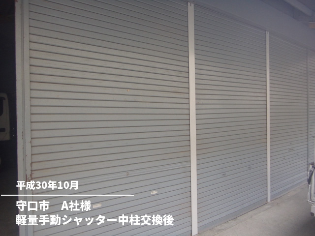 守口市　A社様軽量手動シャッター中柱交換後