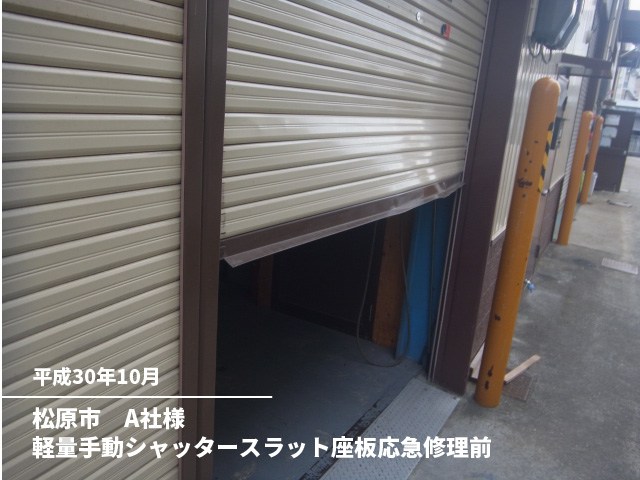 松原市　A社様軽量手動シャッタースラット座板応急修理前