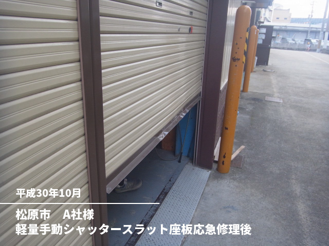 松原市　A社様軽量手動シャッタースラット座板応急修理後