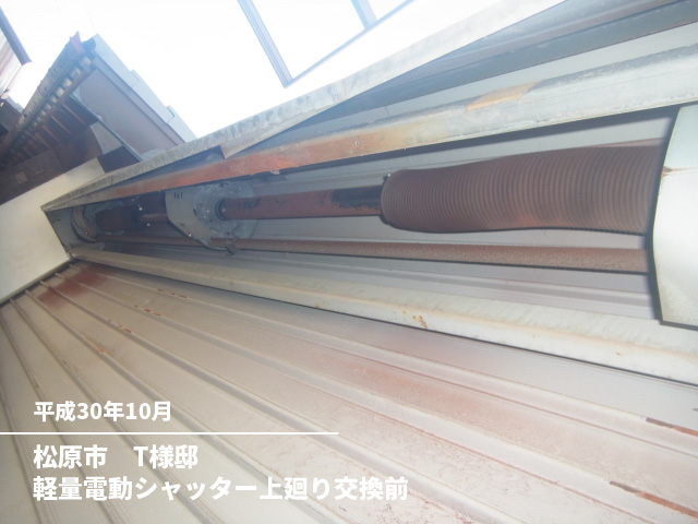 松原市　T様邸軽量電動シャッター上廻り交換前